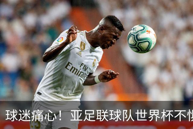 球迷痛心！亚足联球队世界杯不惧欧洲强敌 国足都赢不了泰国